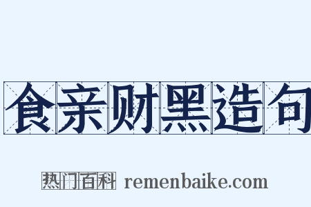 食亲财黑造句是什么意思的图片